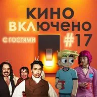 #17 Реальные упыри, Скотт Пилигрим (фильм, комикс, аниме)