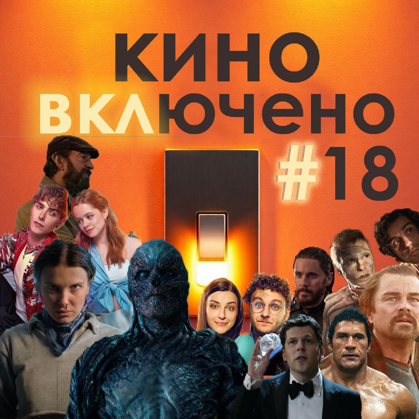 #18 Битва за битвой, 5й сезон Очень странных дел, Трон: арес, Франкенштейн и другие новинки episode artwork