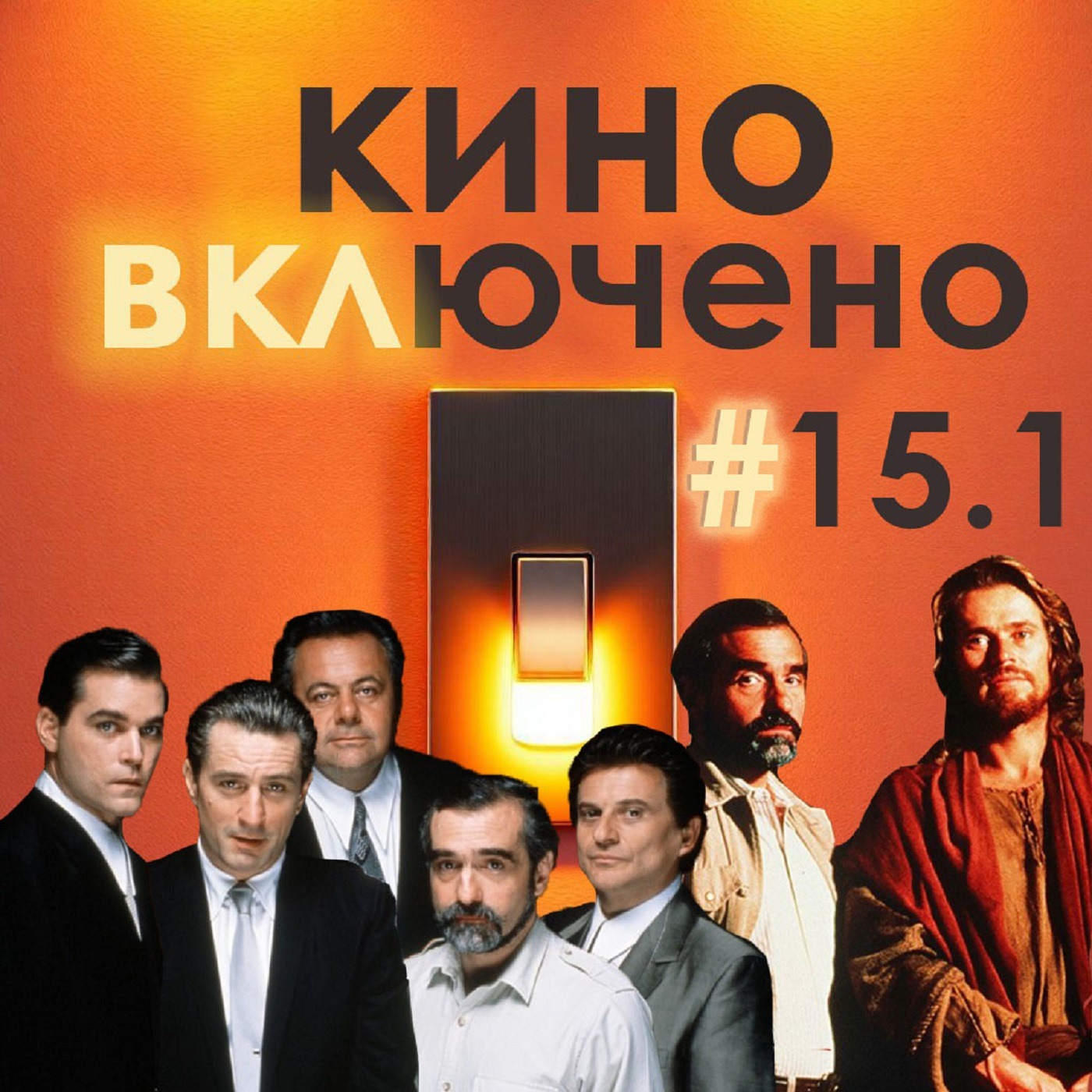 #15.1 Мартин Скорсезе. Последнее искушение Христа, Славные парни episode artwork