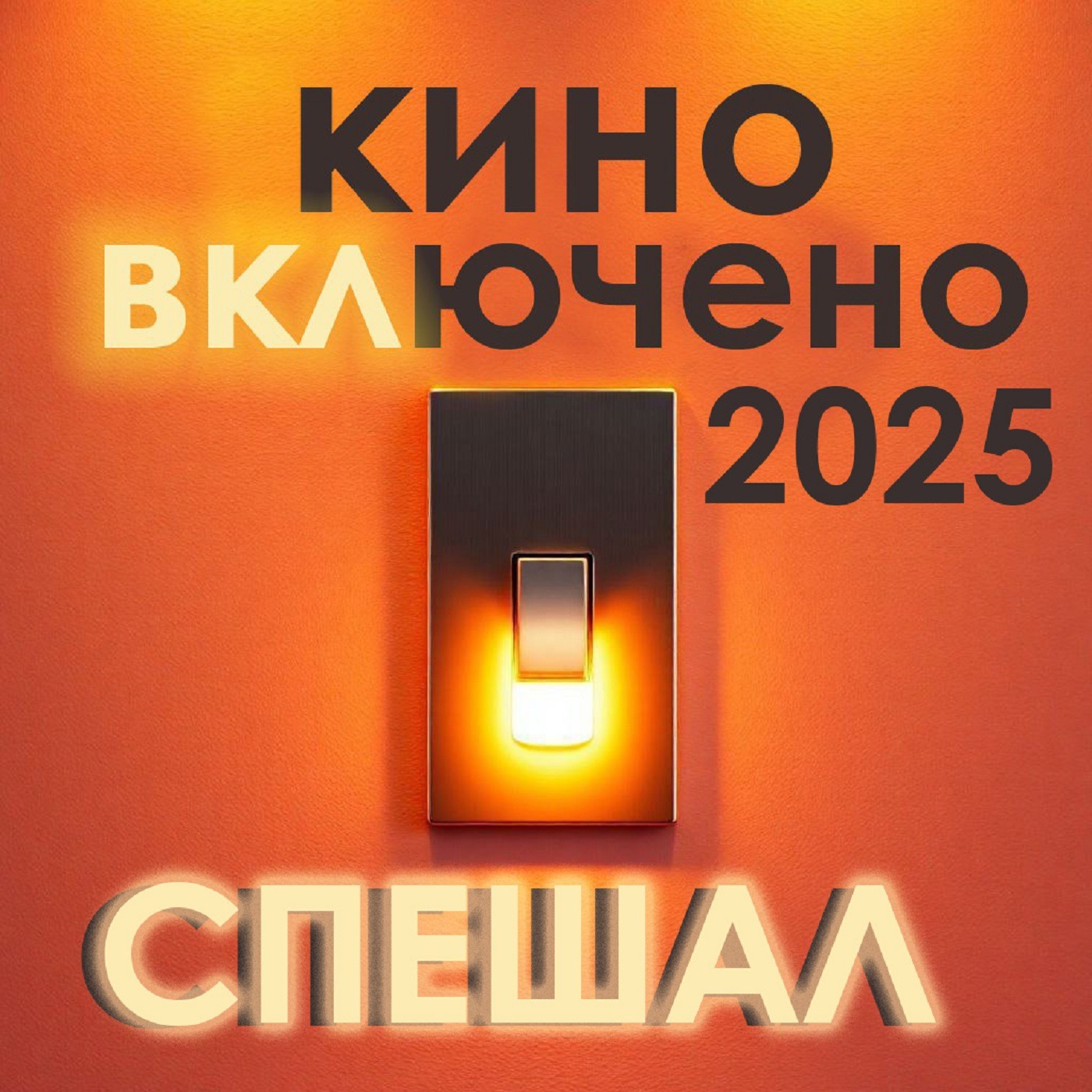 СПЕШАЛ. Лучшие моменты Кино ВКЛючено в 2025 году episode artwork