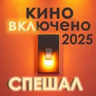 СПЕШАЛ. Лучшие моменты Кино ВКЛючено в 2025 году