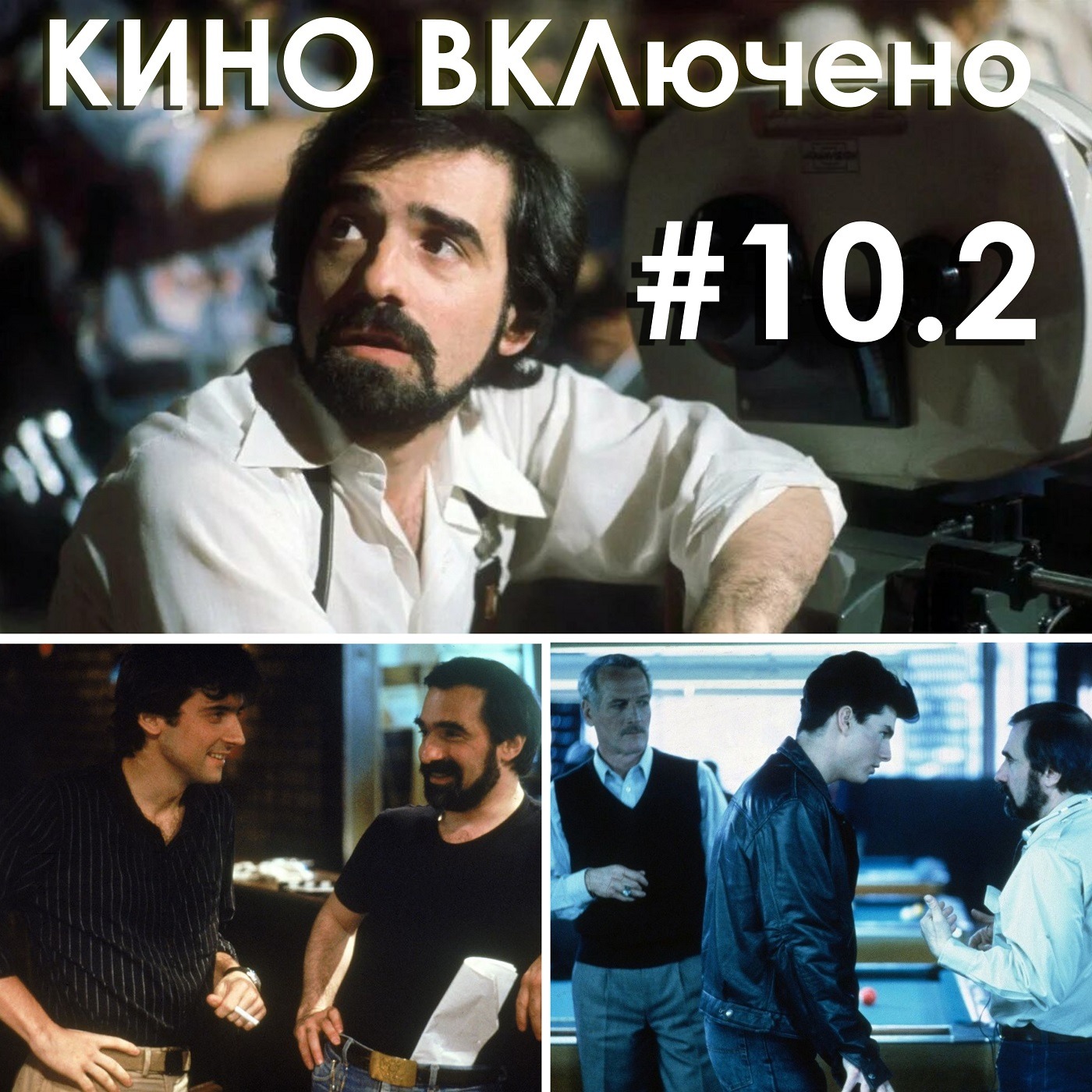#10.2 Мартин Скорсезе. После работы, Цвет денег episode artwork