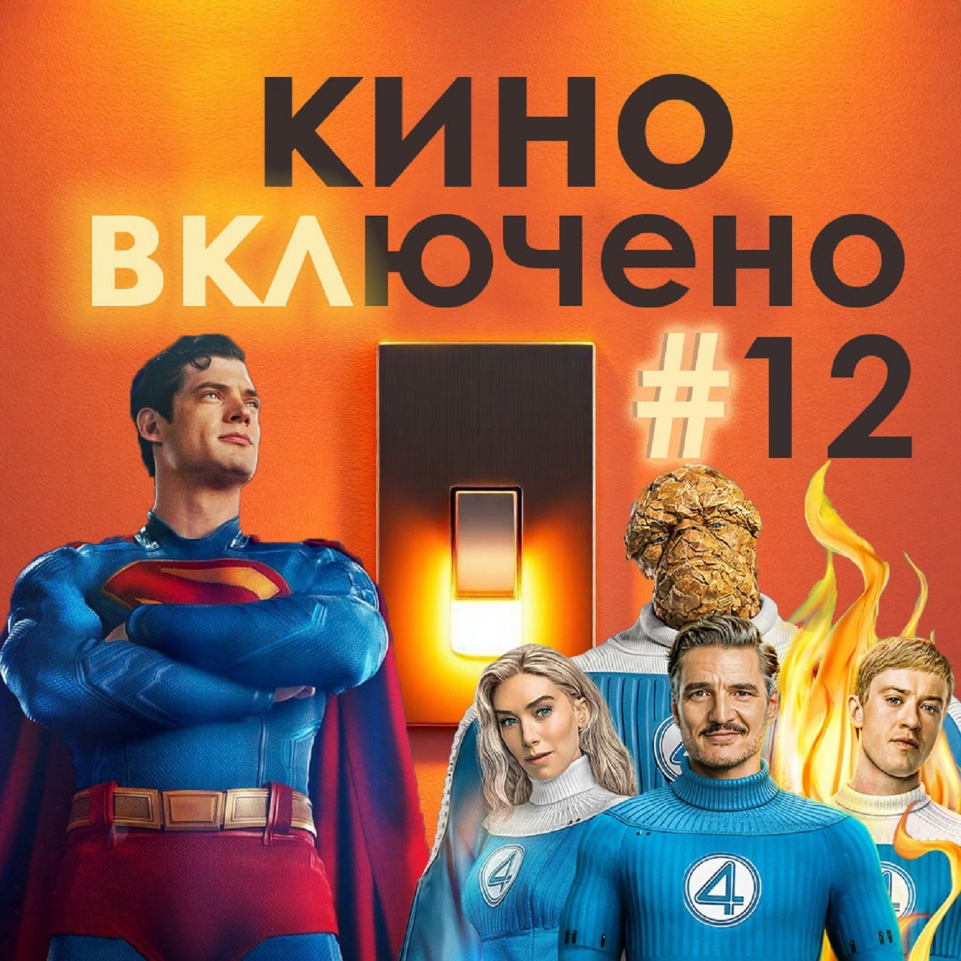 #12 Супермен, Фантастическая четверка: первые шаги episode artwork