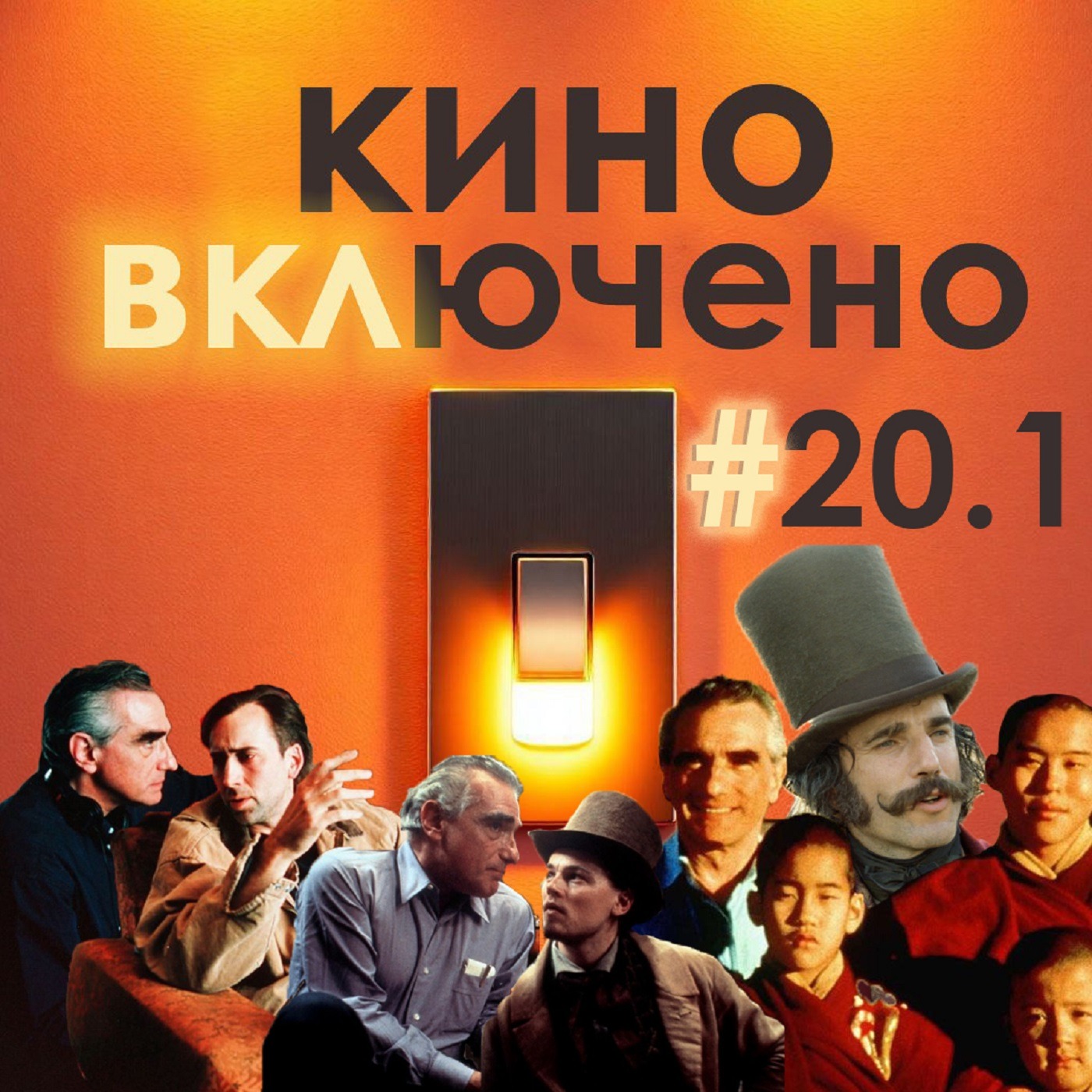 #20.1 Мартин Скорсезе. Кундун, Воскрешая мертвецов, Банды Нью-Йорка episode artwork