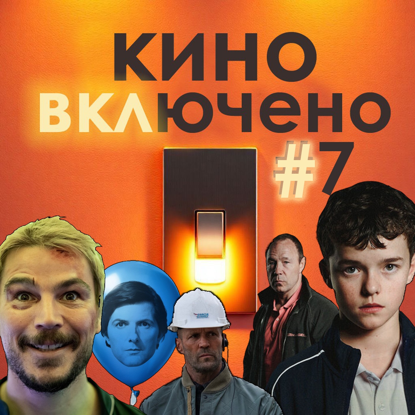 #7 Переходный возраст, Мастер, Разделение, Рейс на вылет episode artwork