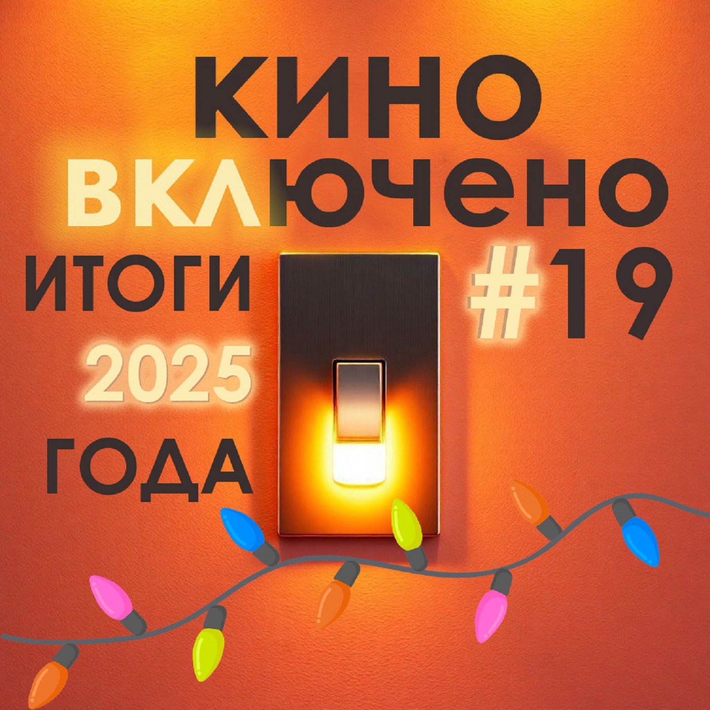 #19 Итоги 2025 киногода episode artwork