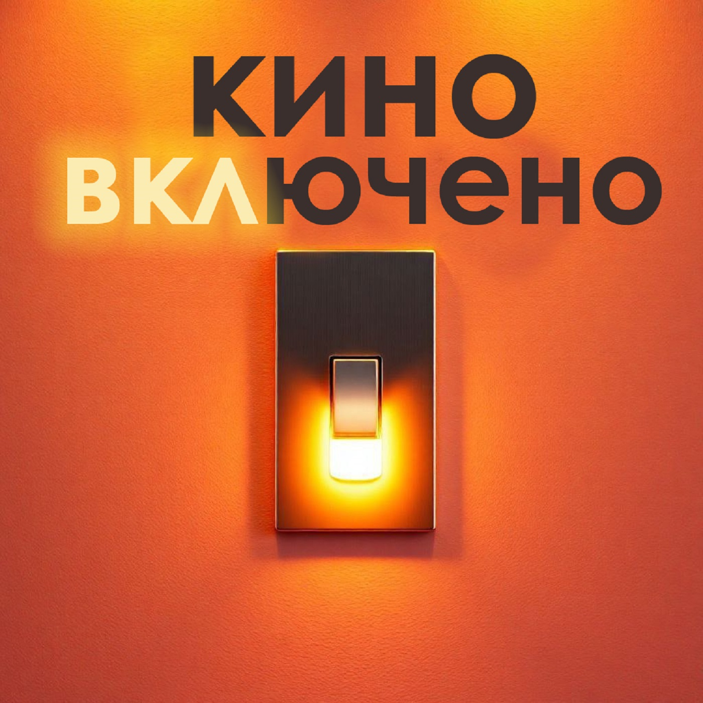 Кино ВКЛючено