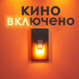 Кино ВКЛючено