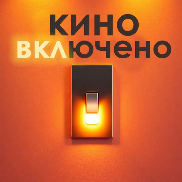 Кино ВКЛючено