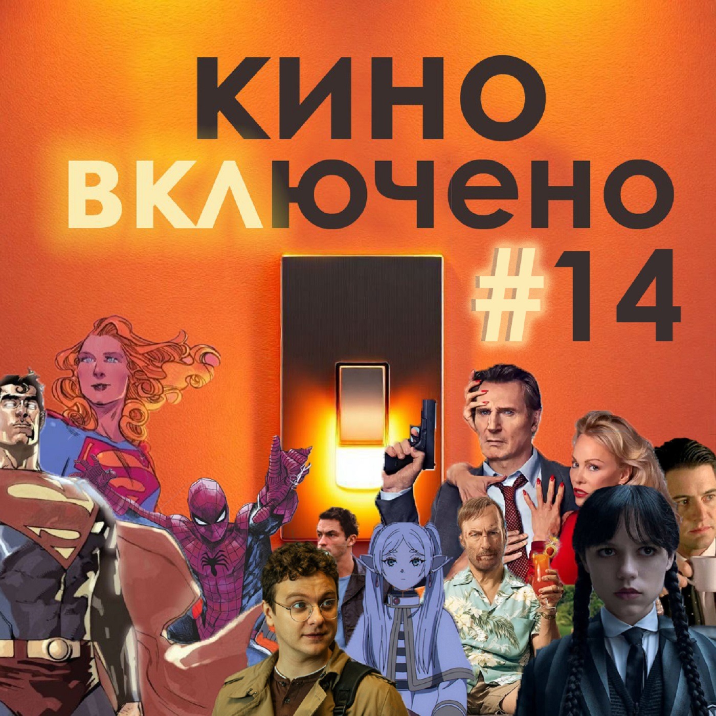 #14 Папины дочки, Уэнсдей, Комиксы, Газета, Культовые сериалы, Никто 2, Голый пистолет... episode artwork