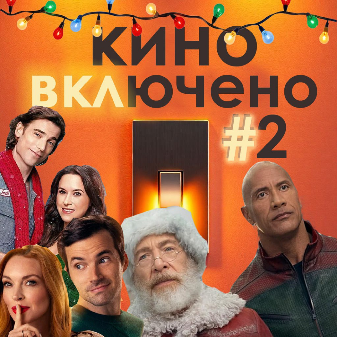#2 Рождественские новинки (Миссия:Красный, Наш маленький серкет, Идеально слепленный мужчина) episode artwork