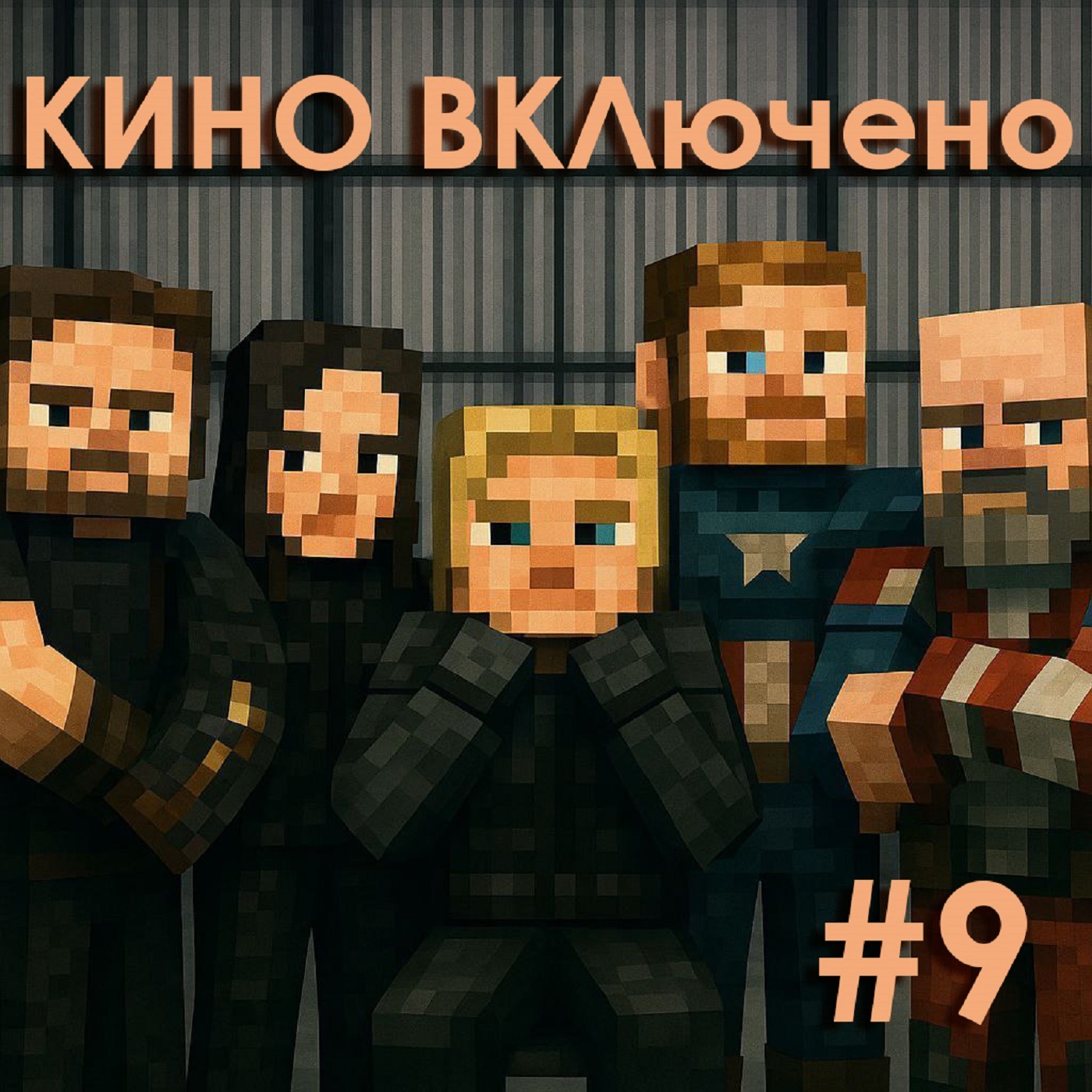 #9 ГРОМОВЕРЖЦЫ*, МАЙНКРАФТ В КИНО episode artwork