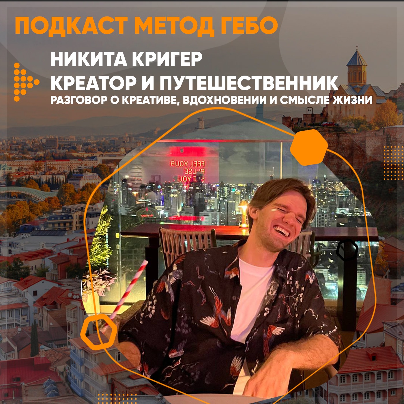 Никита Кригер. Креатор и путешественник. Кто такие креаторы и в чем их секрет? episode artwork