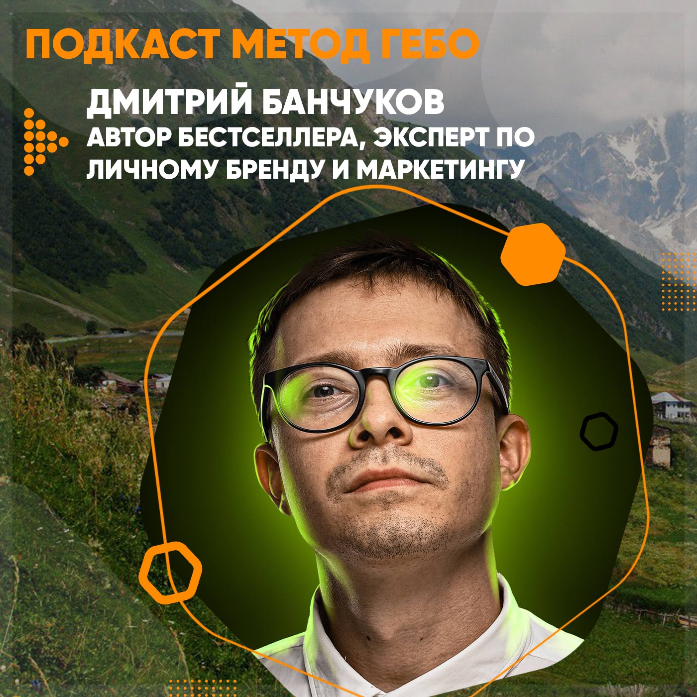 Дмитрий Банчуков  ̶  автор бестселлера «Денег нет, но вы пиарьтесь», эксперт по личному бренду и маркетингу. episode artwork