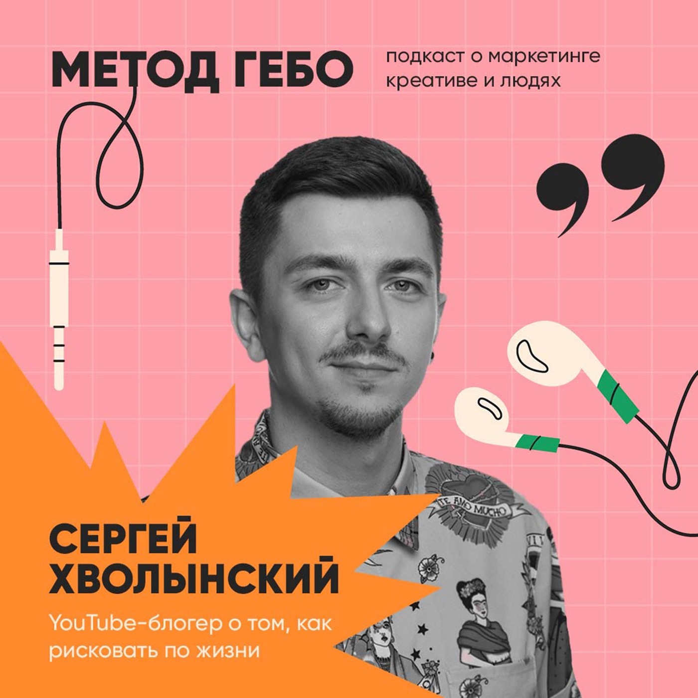 Сергей Хволынский. YouTube-блогер о том, как рисковать по жизни episode artwork
