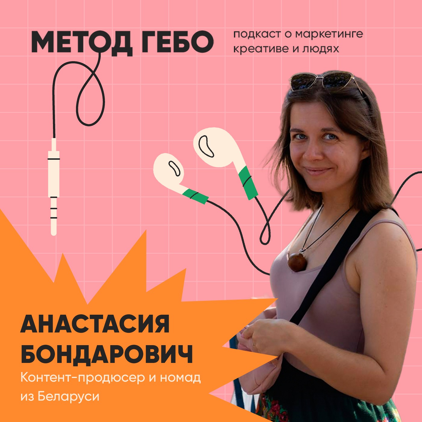 Анастасия Бондарович. Номад и контент-продюсер из Белоруси. episode artwork