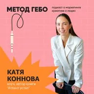 Катя Коннова, коуч, автор книги "Атлант устал": А вы точно устали — или уже выгорели?