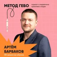 Артём Барбаков, HRD платформы eXpress: 2025 —  актуальное про найм в ИТ.