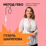 Гузель Шарипова, ВсеИнструменты.ру: Agile в маркетинге и другие подходы для эффективности команд.