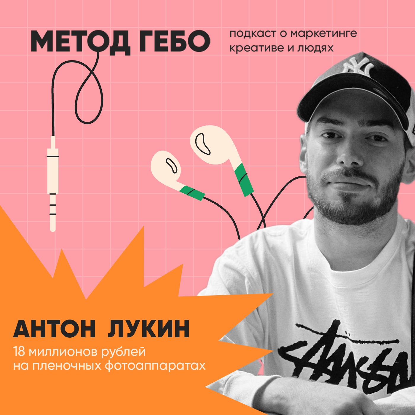 Антон Лукин, предприниматель. 18 миллионов рублей на пленочных фотоаппаратах. episode artwork