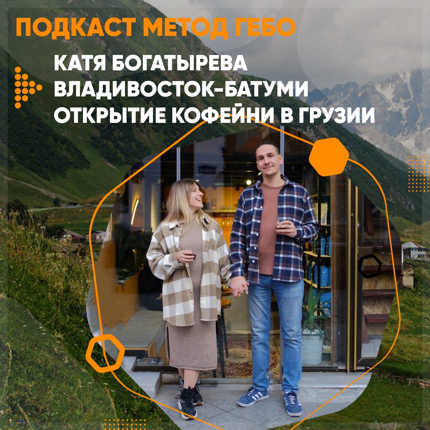 Катя Богатырёва. Владивосток - Батуми. Открыть кофейню в Грузии. episode artwork