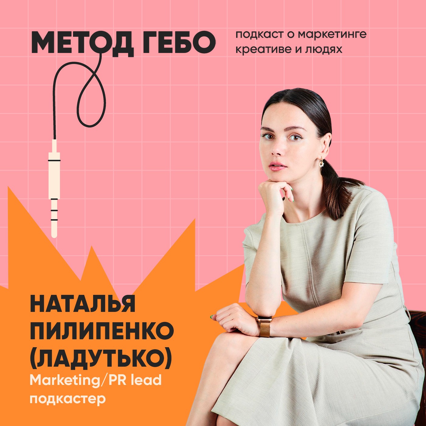Наталья Пилипенко (Ладутько), Marketing/PR lead и подкастер. Подкаст про подкасты. episode artwork