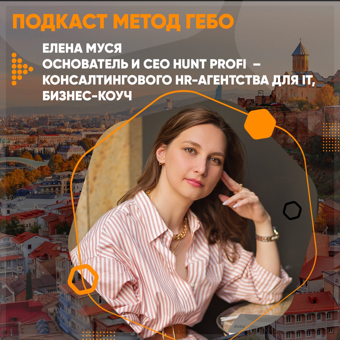 От школьного учителя в Омске в международный HR. Основатель HuntProfi, бинес-коуч Елена Муся. episode artwork