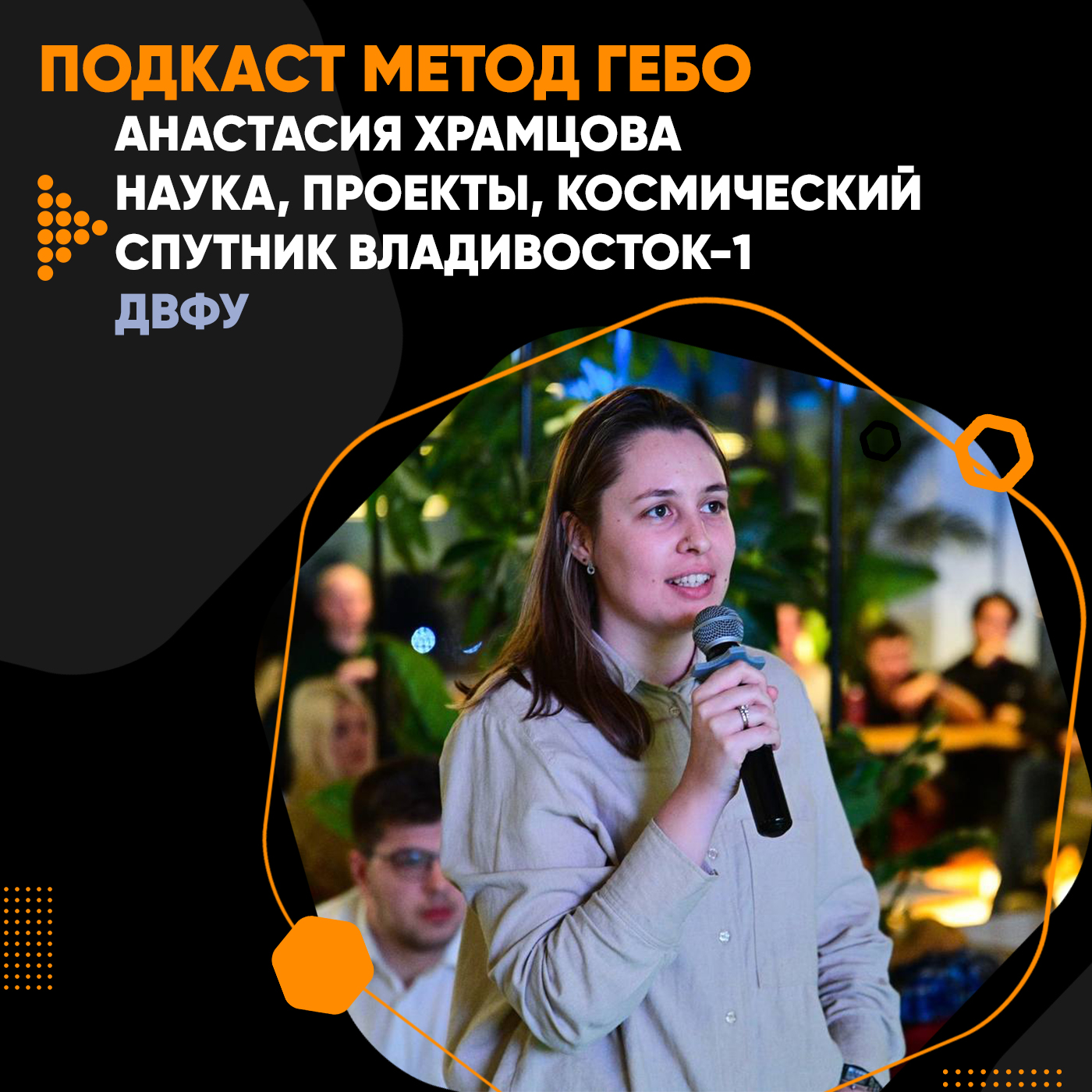 Наука и космические спутники. Анастасия Храмцова: замдиректора центра проектной деятельности. episode artwork