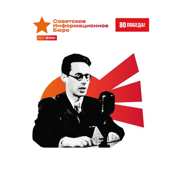 От Советского информбюро!