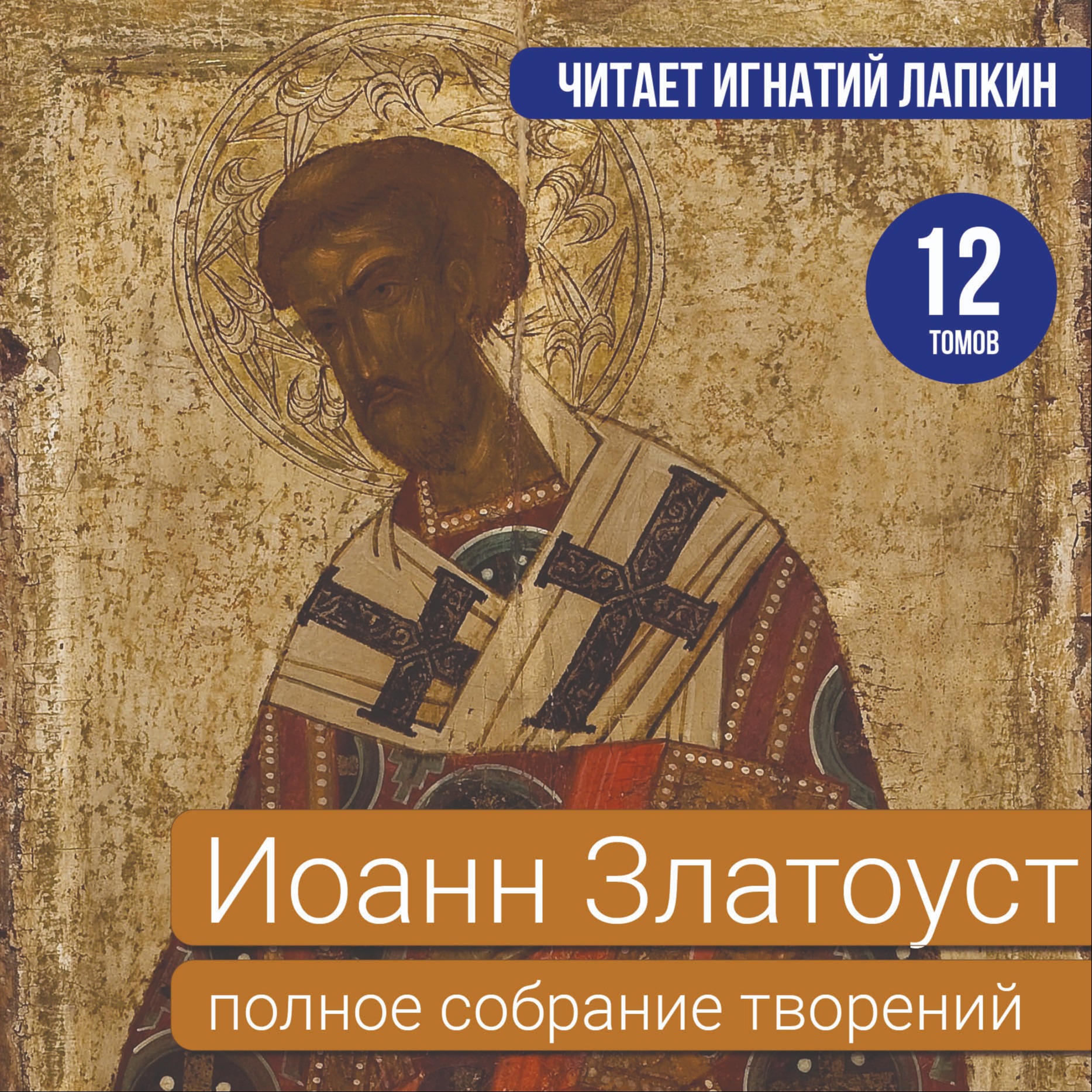 Иоанн Златоуст. Полное собрание творений. 12 томов. Читает Игнатий Лапкин