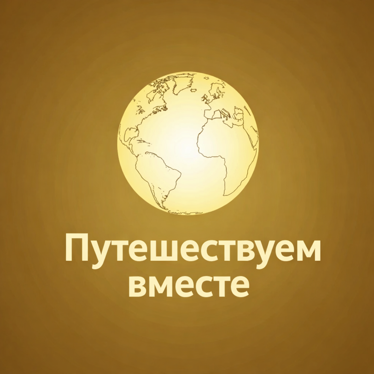 Путешествуем вместе