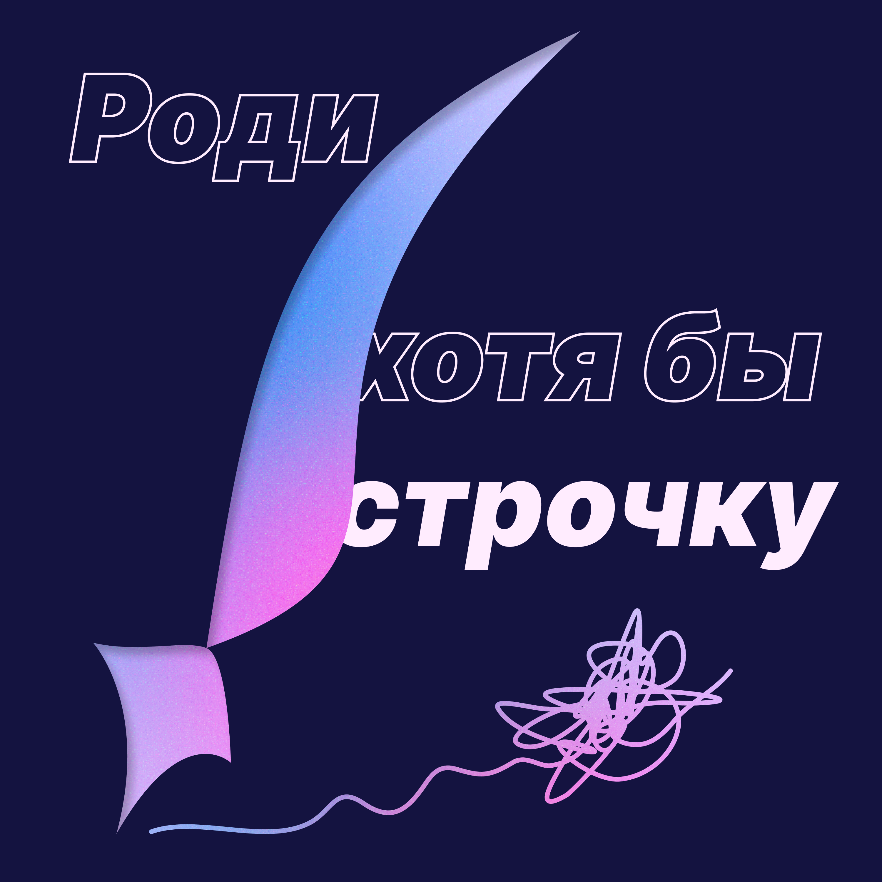 Как понять что ты писатель? episode artwork