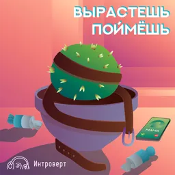 Вырастешь — поймешь