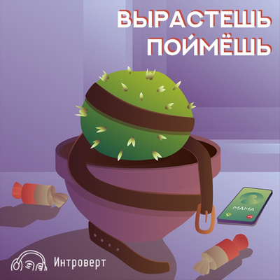 Финал сезона: как менялись мы, наши родители и этот подкаст podcast