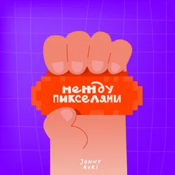 Между пикселями