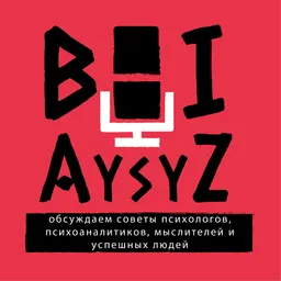 BOIAYSYZ / БЕЗ КРАСКИ