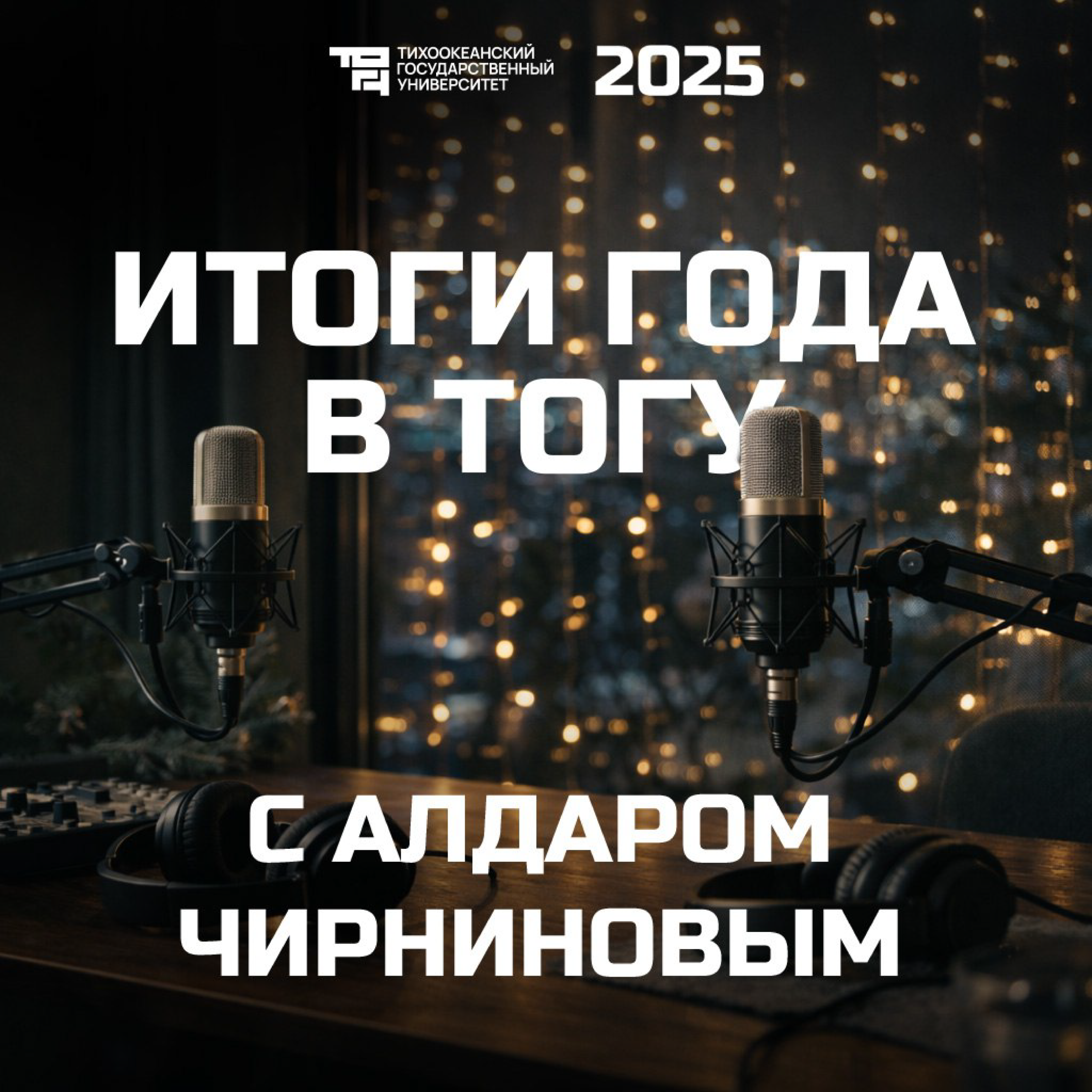 Итоги года в ТОГУ с Алдаром Чирниновым podcast