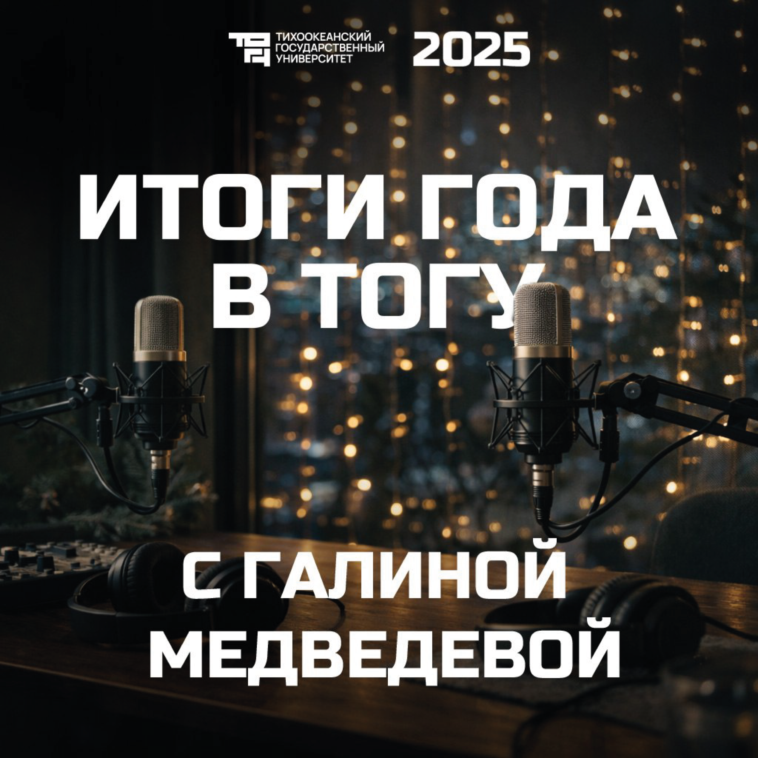 Итоги года в ТОГУ с Галиной Медведевой podcast