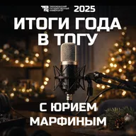 Итоги года в ТОГУ с Юрием Марфиным