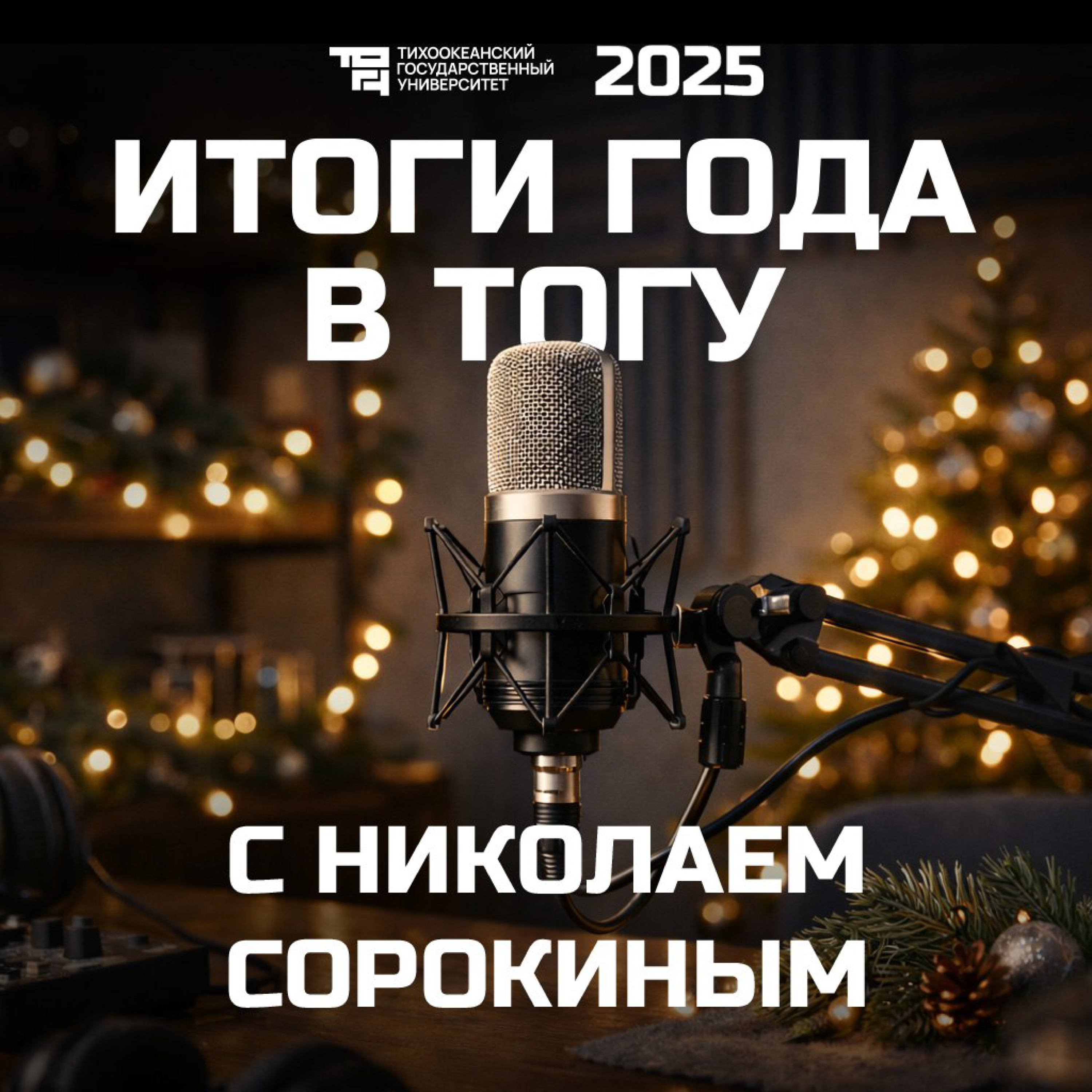 Итоги года в ТОГУ с Николаем Сорокиным podcast