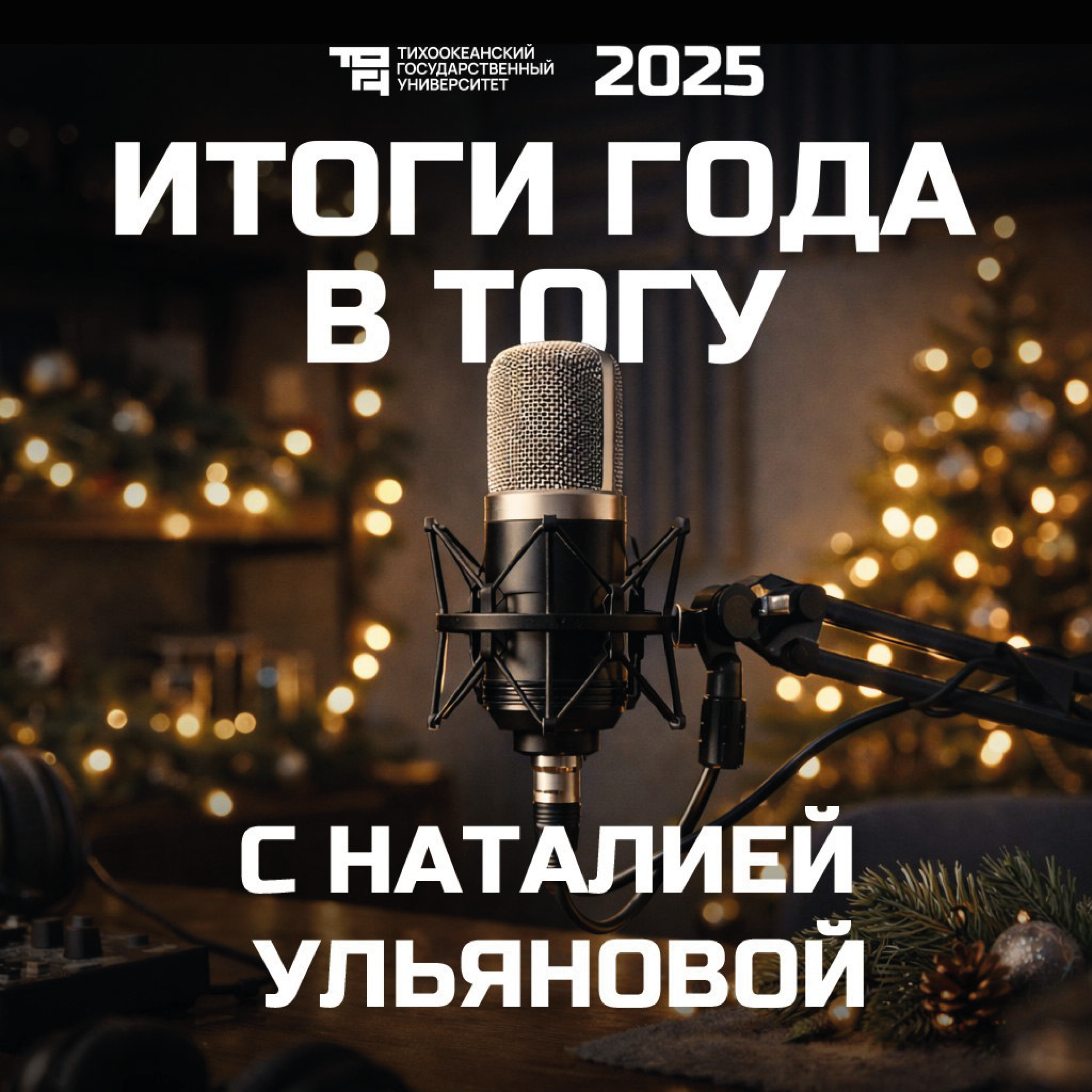 Итоги года в ТОГУ с Наталией Ульяновой podcast