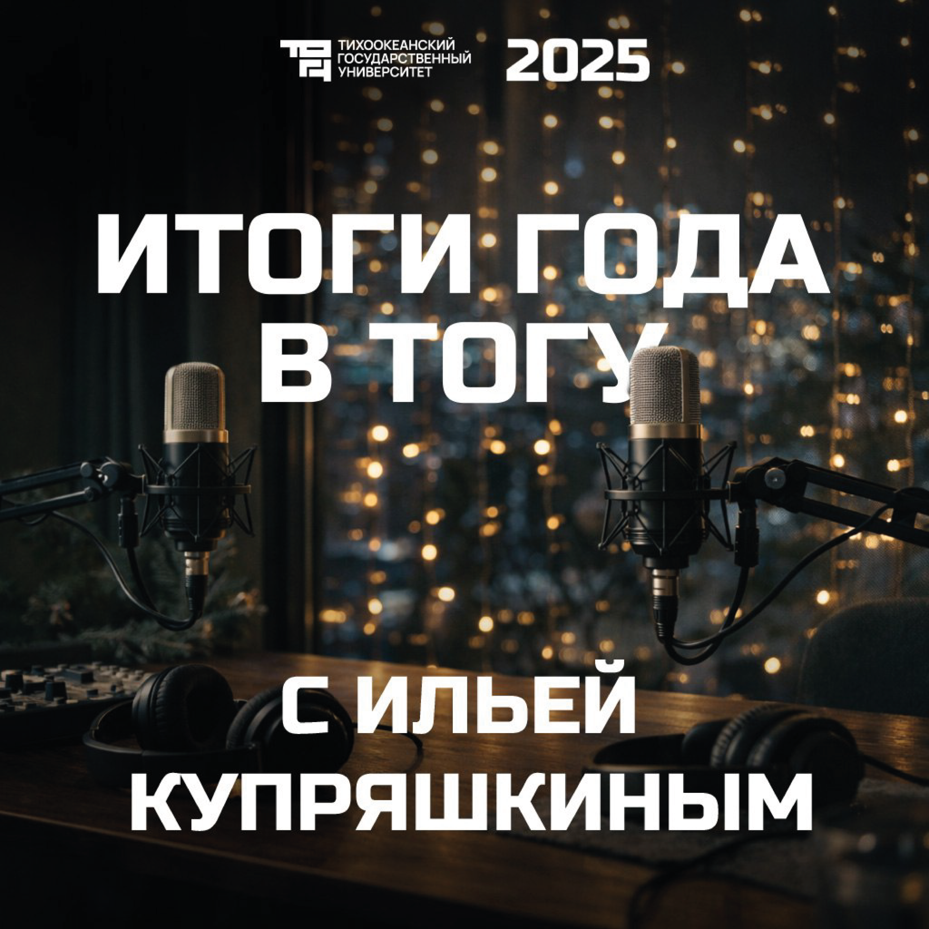 Итоги года в ТОГУ с Ильей Купряшкиным podcast