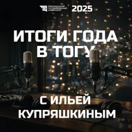 Итоги года в ТОГУ с Ильей Купряшкиным