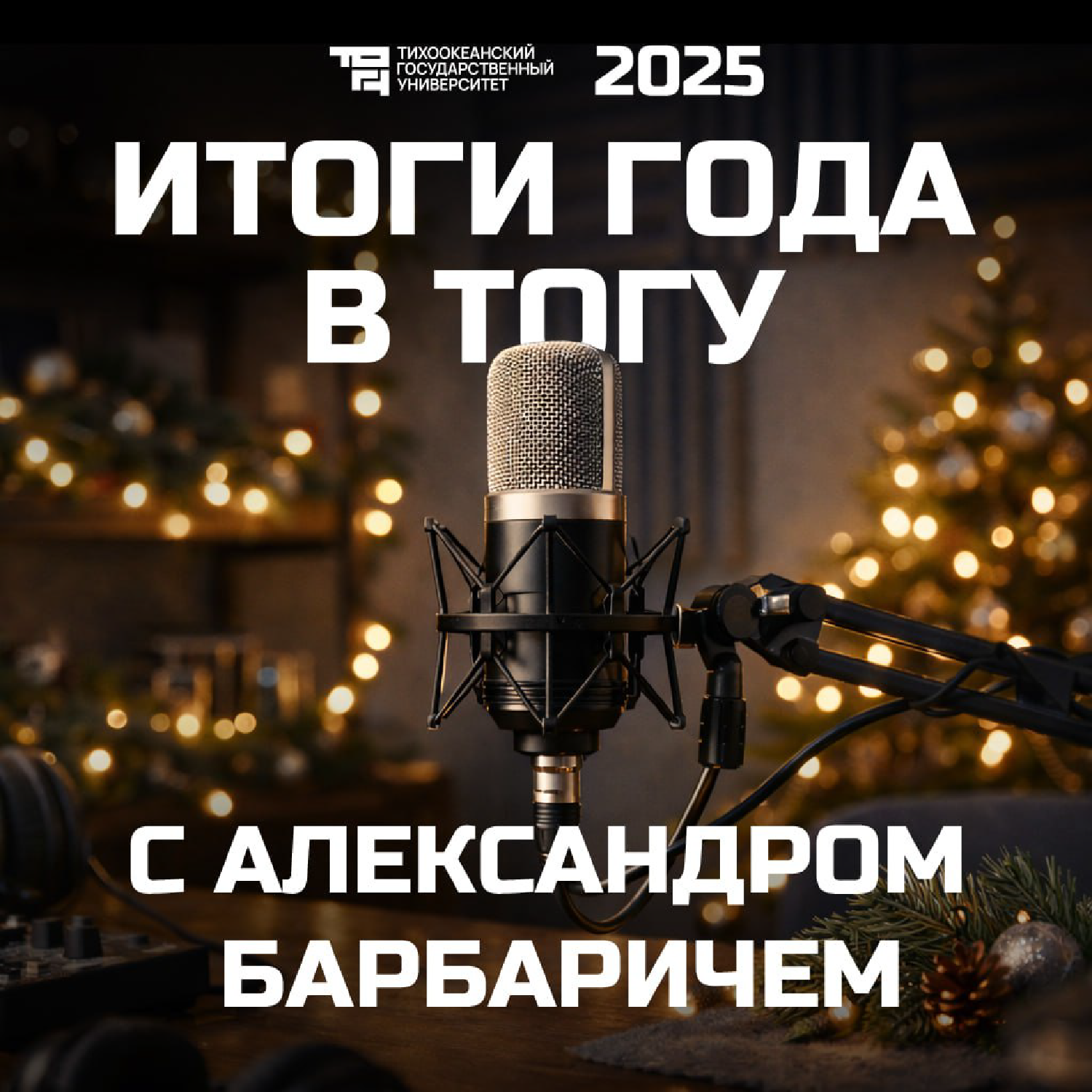 Итоги года в ТОГУ с Александром Барбаричем podcast