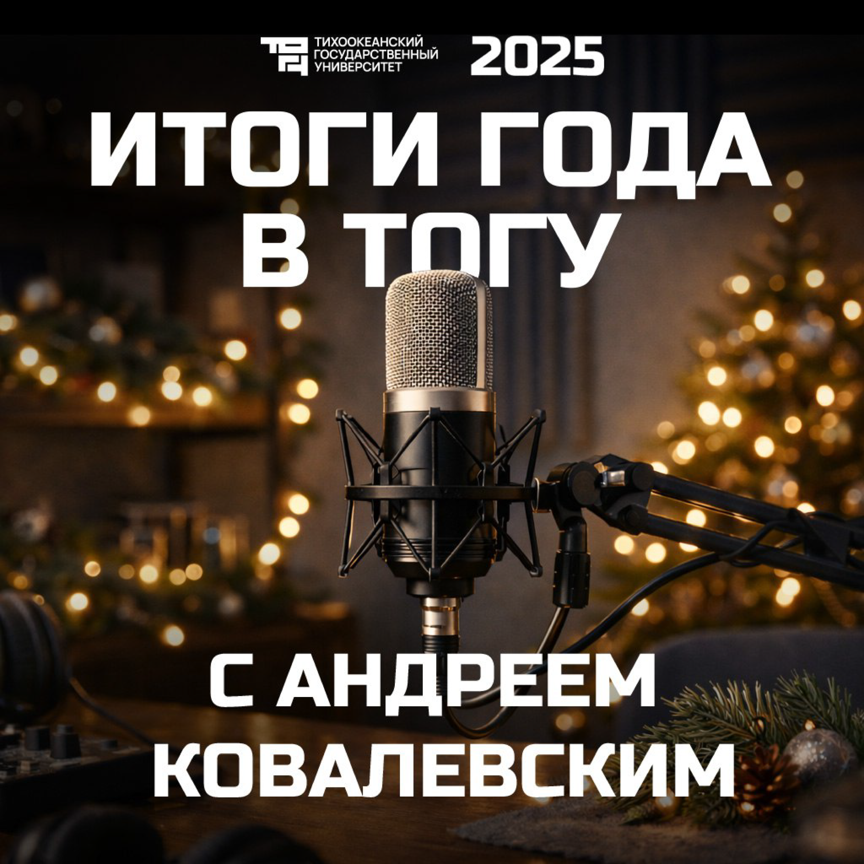 Итоги года в ТОГУ с Андреем Ковалевским podcast