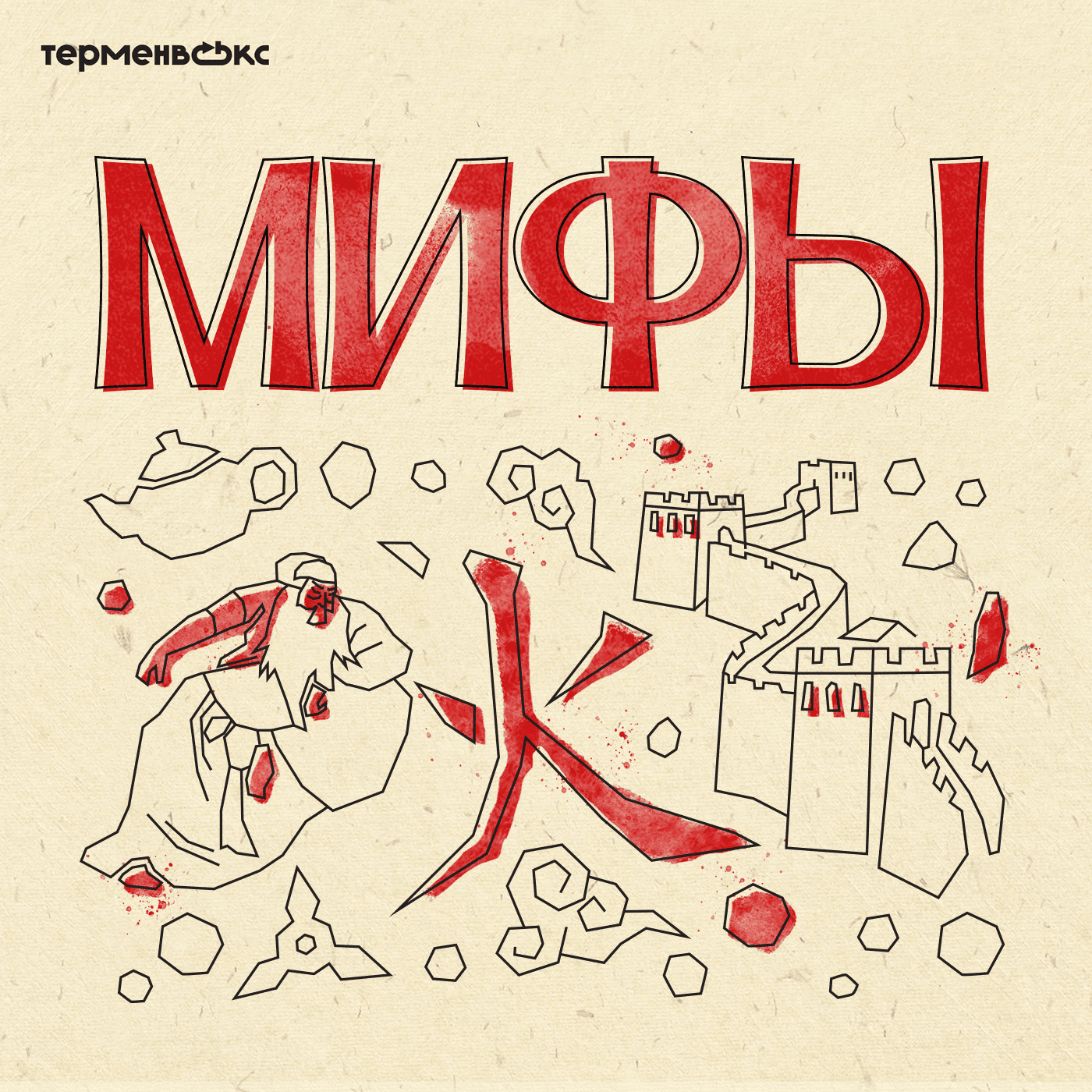 Глава 11. Гуань Юй и Бай-хуа. Герои Китая podcast