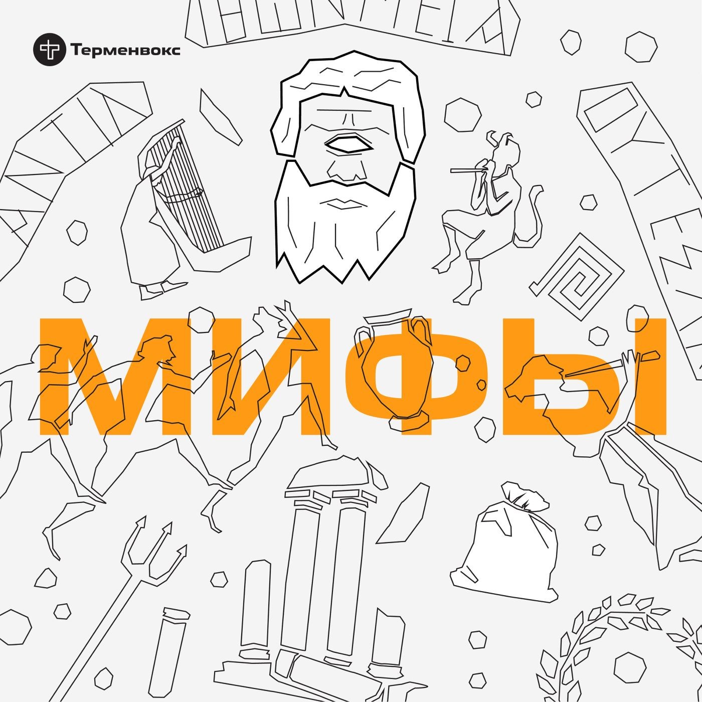 Глава 13. Одиссей