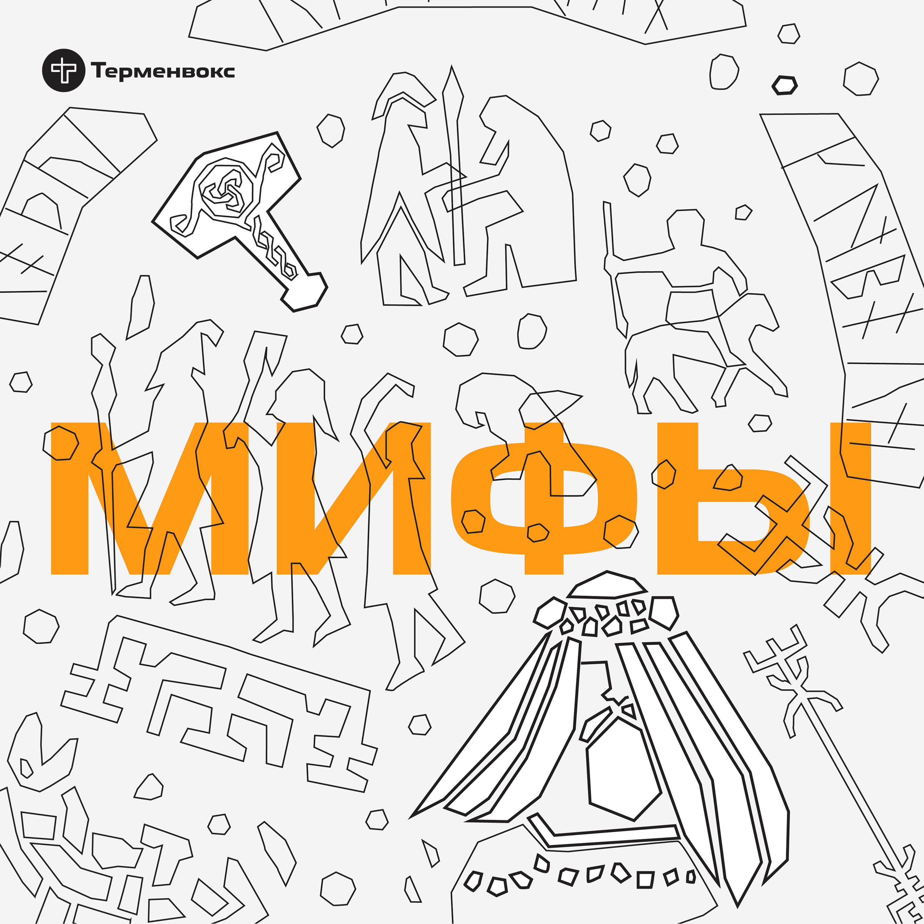 Глава 9. Женитьба Трюма episode artwork
