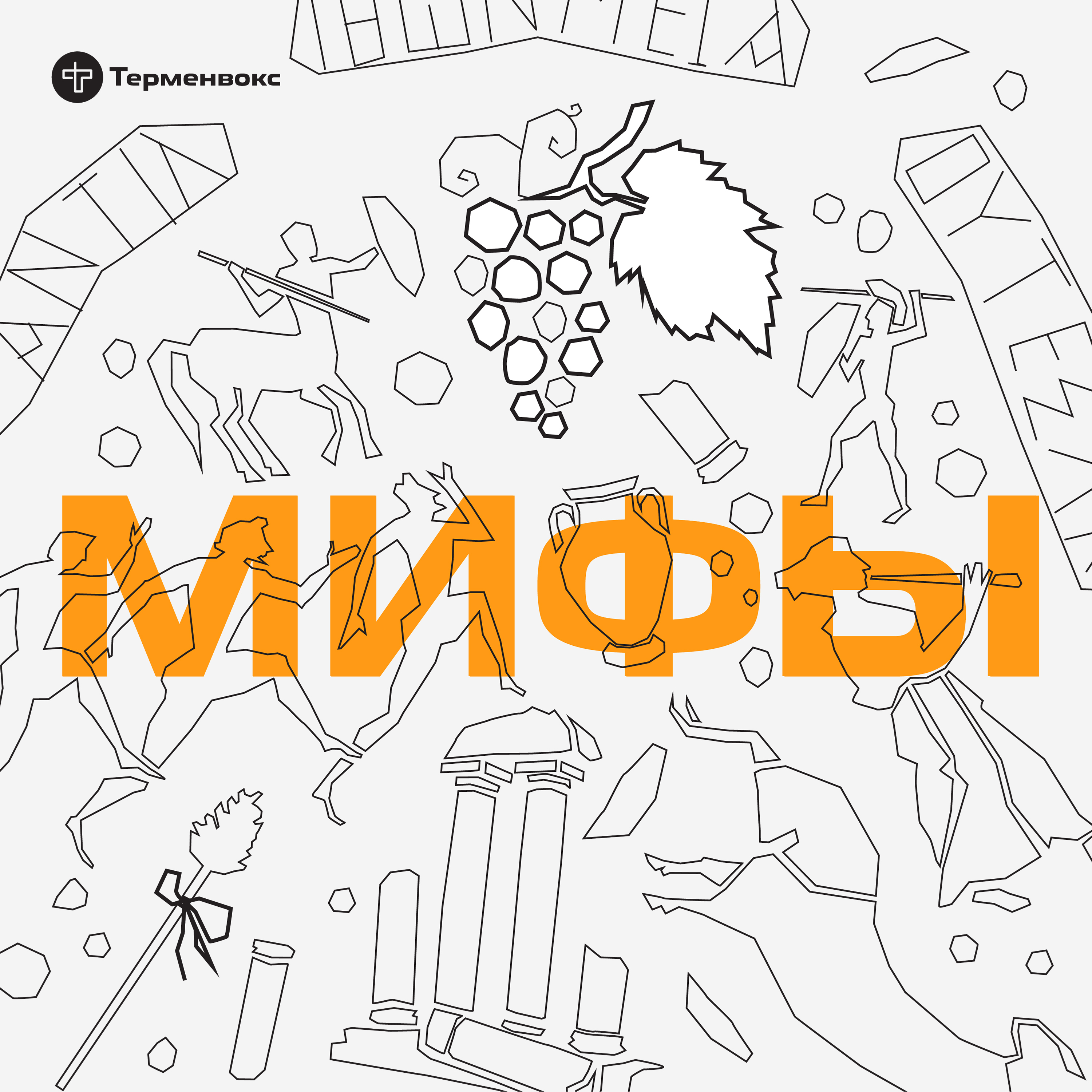 Глава 12. Дионис