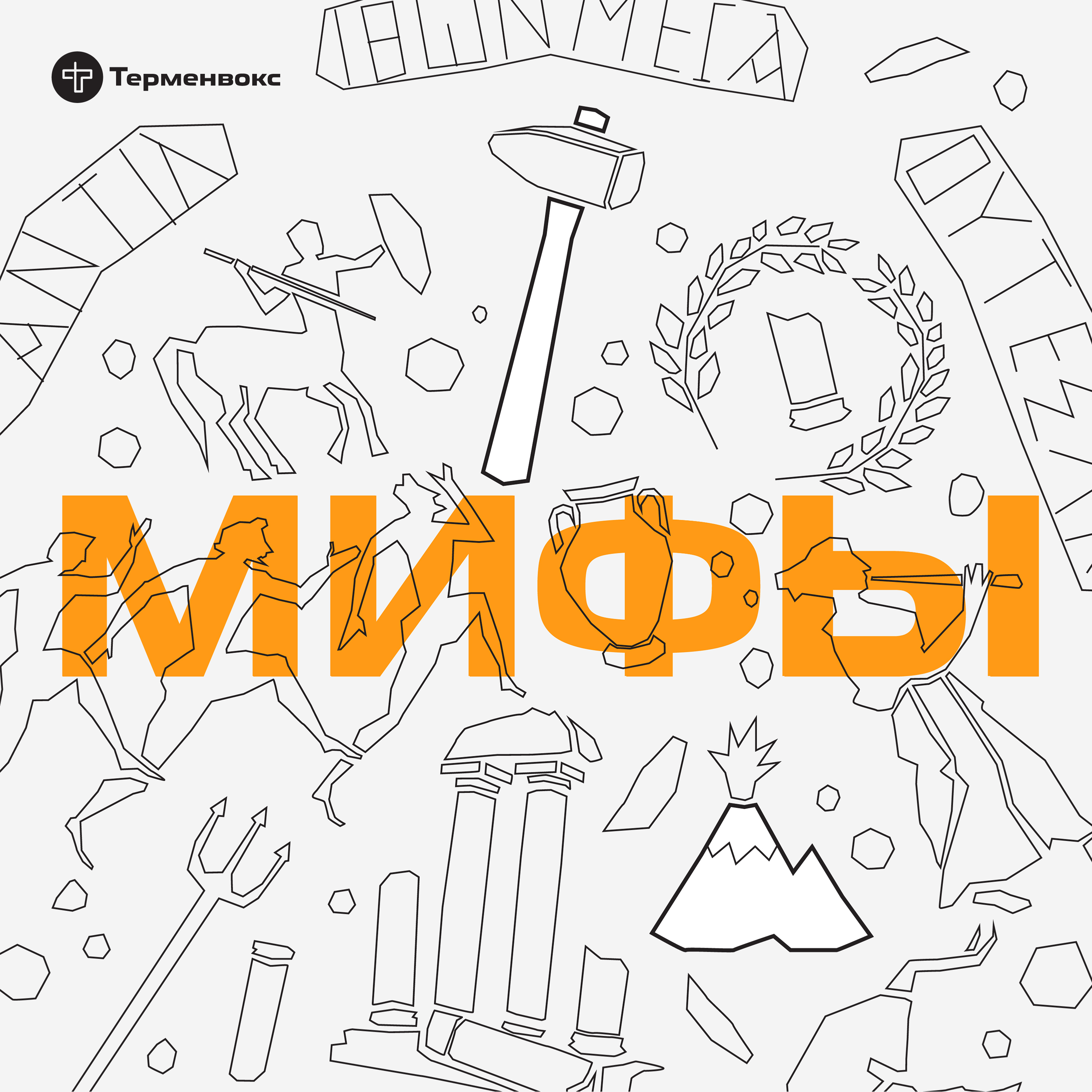 Глава 9. Гефест episode artwork